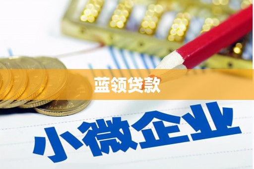 建瓯蓝领贷款