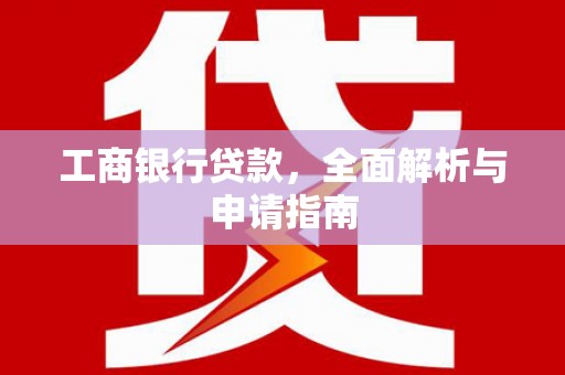 建瓯工商银行贷款，全面解析与申请指南