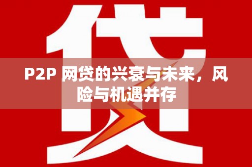 建瓯P2P 网贷的兴衰与未来，风险与机遇并存