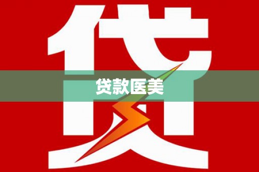 建瓯贷款医美