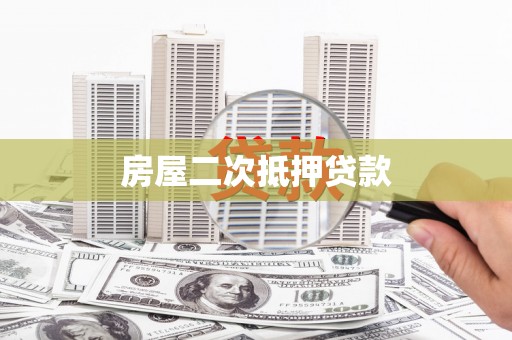建瓯房屋二次抵押贷款