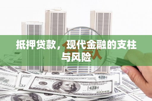 建瓯抵押贷款，现代金融的支柱与风险