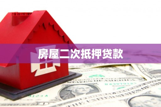 建瓯房屋二次抵押贷款