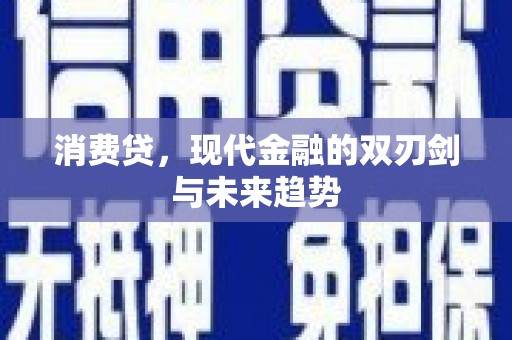 建瓯消费贷，现代金融的双刃剑与未来趋势