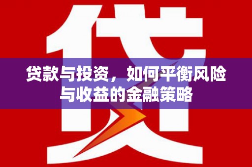 建瓯贷款与投资，如何平衡风险与收益的金融策略