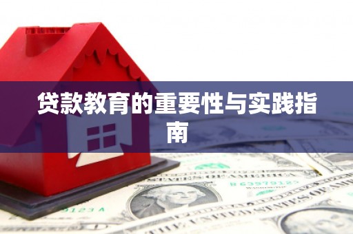 建瓯贷款教育的重要性与实践指南