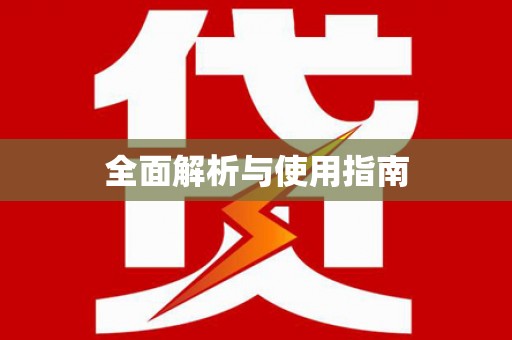 建瓯全面解析与使用指南