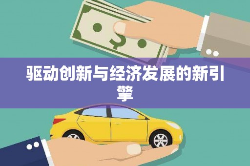 建瓯驱动创新与经济发展的新引擎