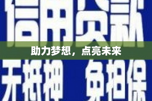 建瓯助力梦想，点亮未来