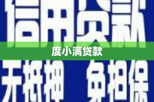 建瓯度小满贷款