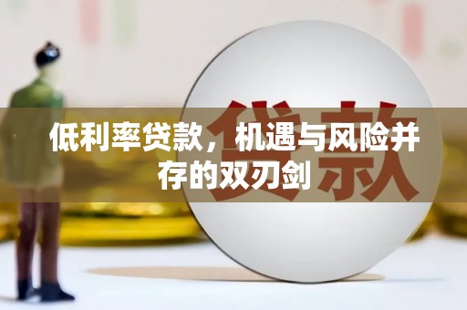 建瓯低利率贷款，机遇与风险并存的双刃剑