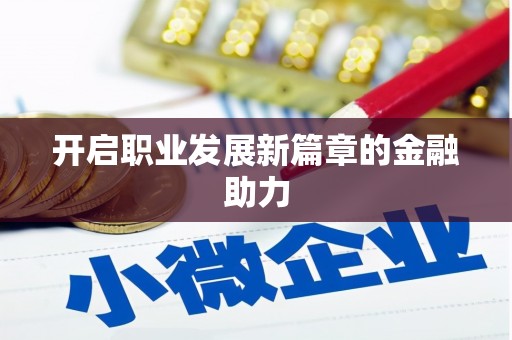 建瓯开启职业发展新篇章的金融助力