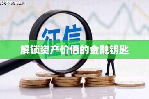 建瓯解锁资产价值的金融钥匙