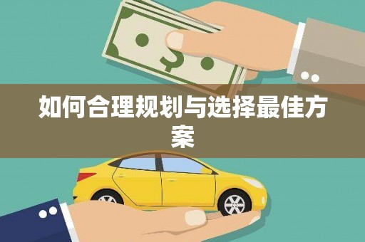建瓯如何合理规划与选择最佳方案