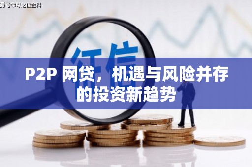 建瓯P2P 网贷，机遇与风险并存的投资新趋势