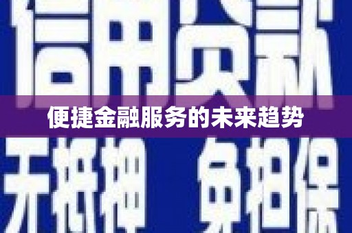 建瓯便捷金融服务的未来趋势