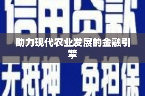 建瓯助力现代农业发展的金融引擎