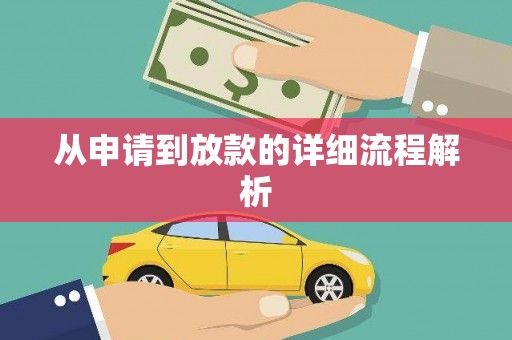 建瓯从申请到放款的详细流程解析