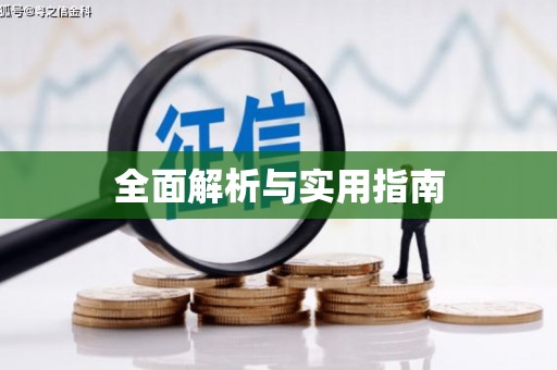 建瓯全面解析与实用指南