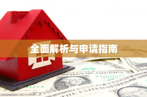 建瓯全面解析与申请指南