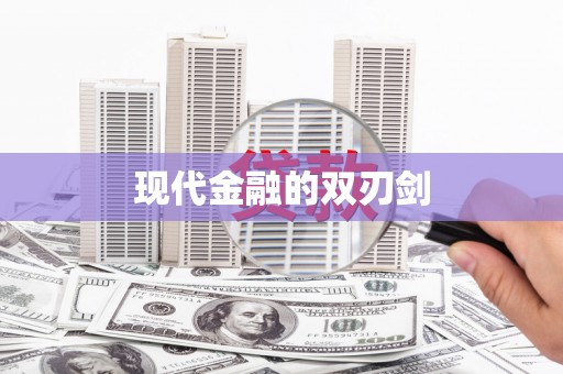 建瓯现代金融的双刃剑