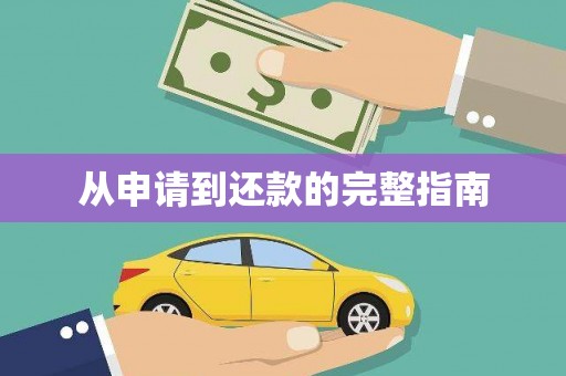 建瓯从申请到还款的完整指南
