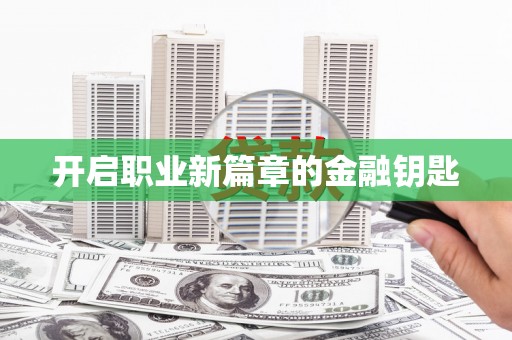 建瓯开启职业新篇章的金融钥匙