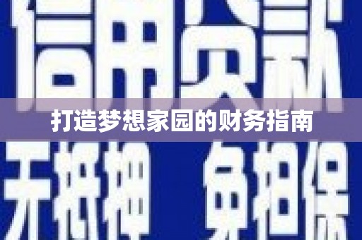 建瓯打造梦想家园的财务指南