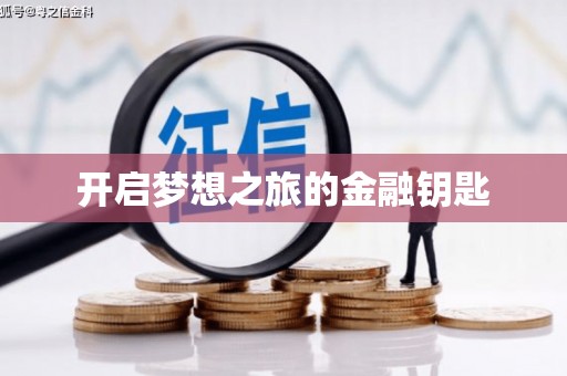 建瓯开启梦想之旅的金融钥匙