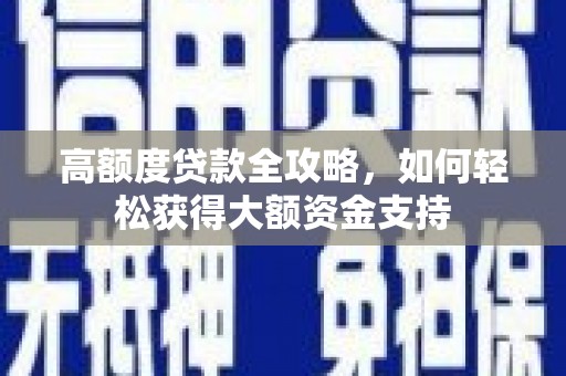 建瓯高额度贷款全攻略，如何轻松获得大额资金支持