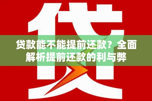 建瓯贷款能不能提前还款？全面解析提前还款的利与弊