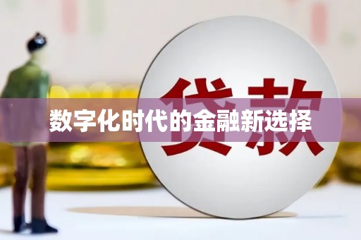 建瓯数字化时代的金融新选择