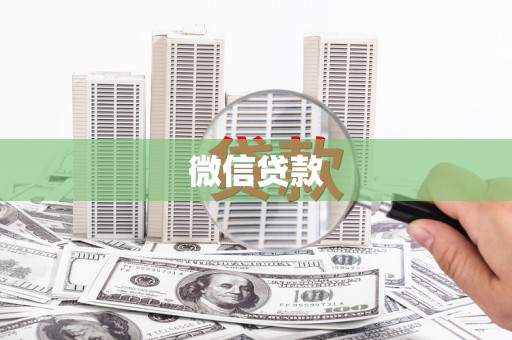 建瓯微信贷款