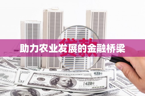 建瓯助力农业发展的金融桥梁