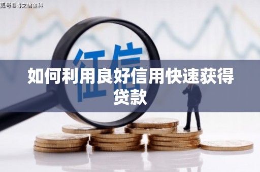 建瓯如何利用良好信用快速获得贷款