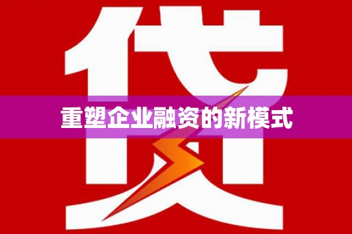 建瓯重塑企业融资的新模式