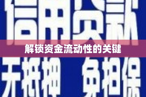 建瓯解锁资金流动性的关键
