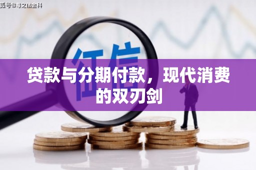 建瓯贷款与分期付款，现代消费的双刃剑