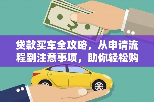 建瓯贷款买车全攻略，从申请流程到注意事项，助你轻松购车