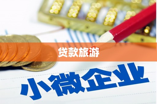 建瓯贷款旅游