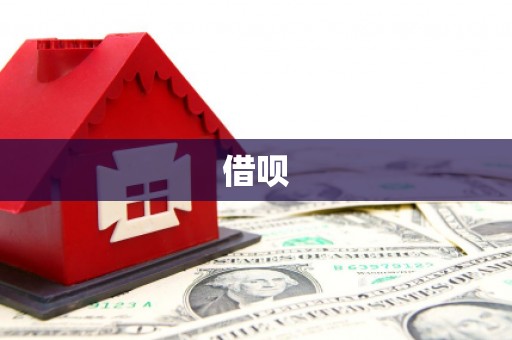 建瓯借呗