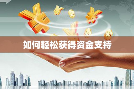 建瓯如何轻松获得资金支持