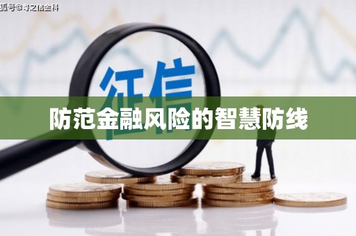 建瓯防范金融风险的智慧防线
