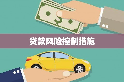 建瓯贷款风险控制措施