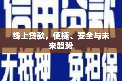 建瓯线上贷款，便捷、安全与未来趋势