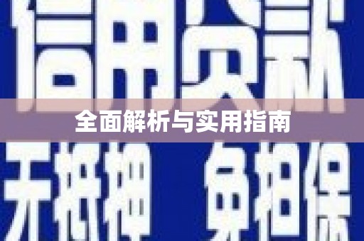 建瓯全面解析与实用指南