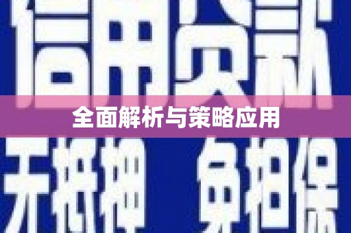 建瓯全面解析与策略应用
