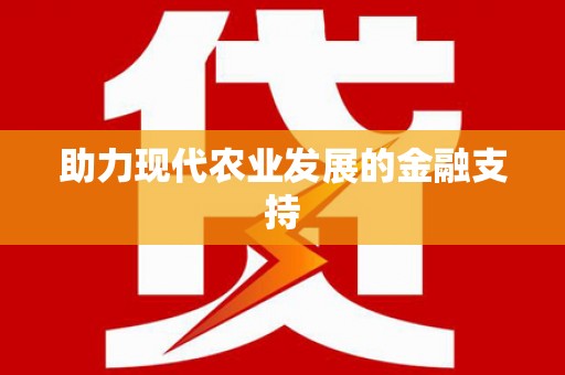 建瓯助力现代农业发展的金融支持