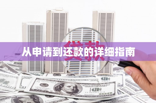 建瓯从申请到还款的详细指南