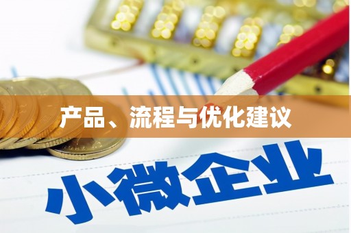 建瓯产品、流程与优化建议